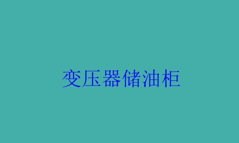 变压器油枕结构知识培训.ppt