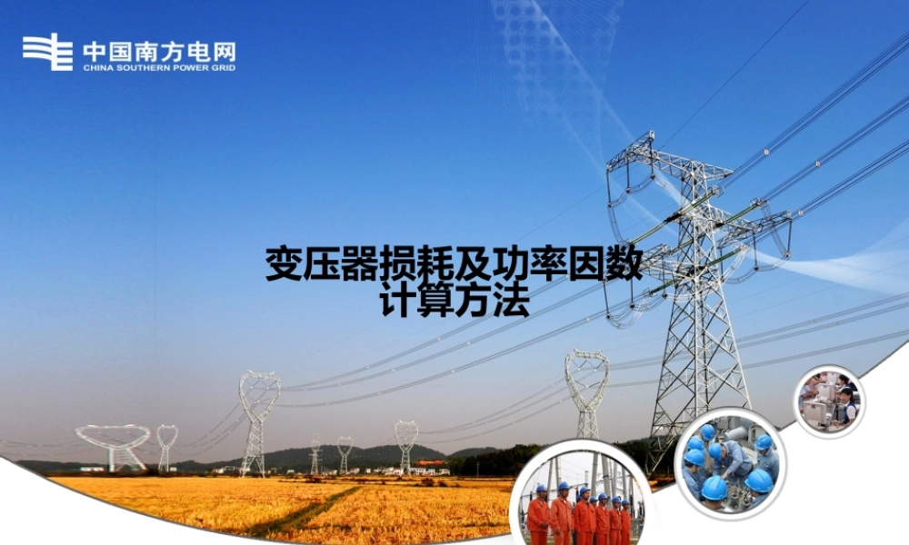 变压器损耗及功率因数计算方法.pptx