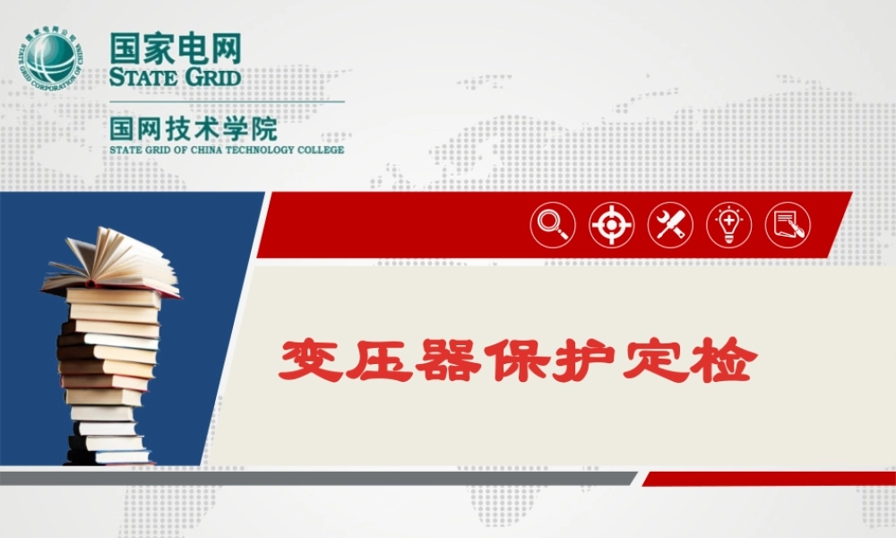 变压器差动保护定检.pptx