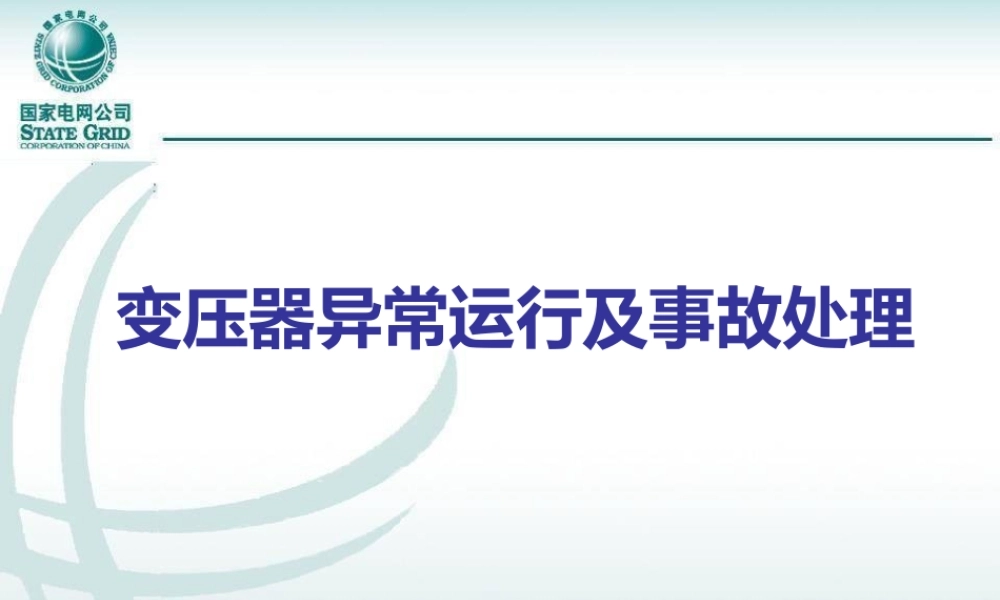 变压器异常运行及事故处理.ppt