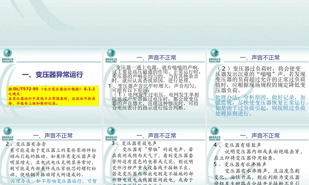 变压器异常运行及事故处理.ppt