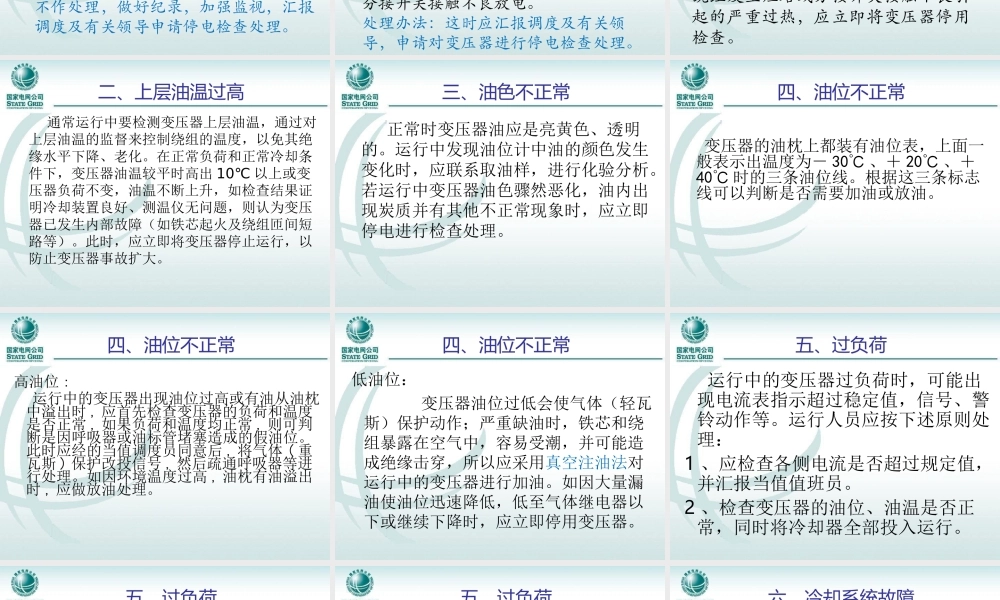 变压器异常运行及事故处理.ppt