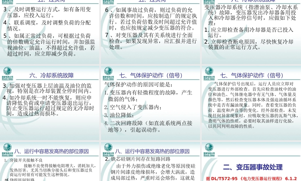 变压器异常运行及事故处理.ppt