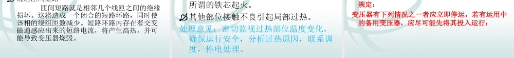 变压器异常运行及事故处理.ppt
