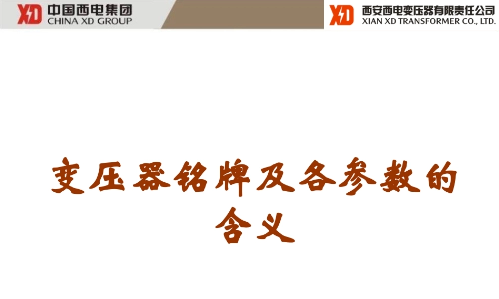 变压器铭牌及各参数的含义.ppt