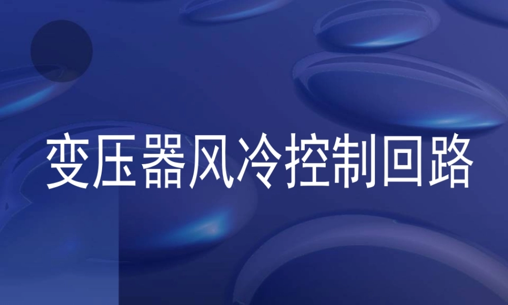 变压器风冷控制回路图解.ppt