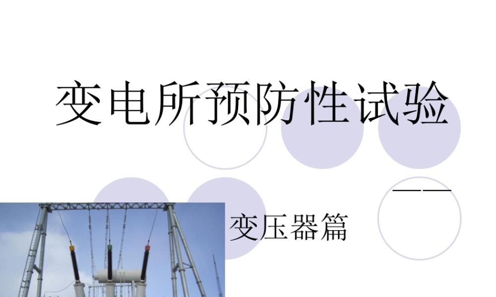 变电站 主变预试试验.ppt