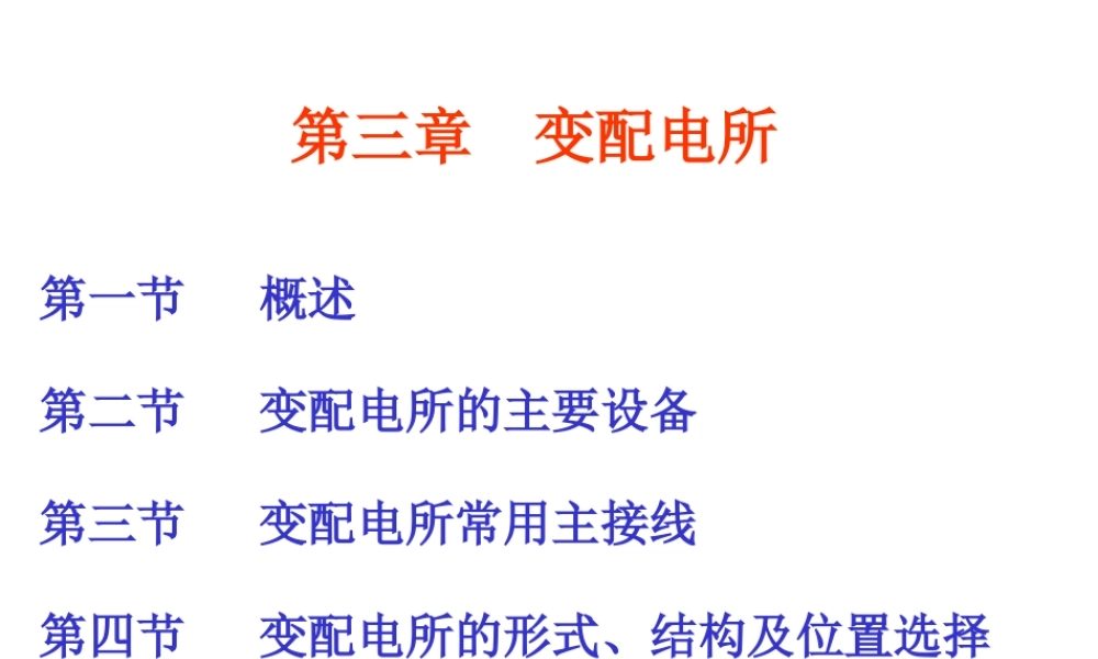 变电站主要设备及接线图培训课件.ppt