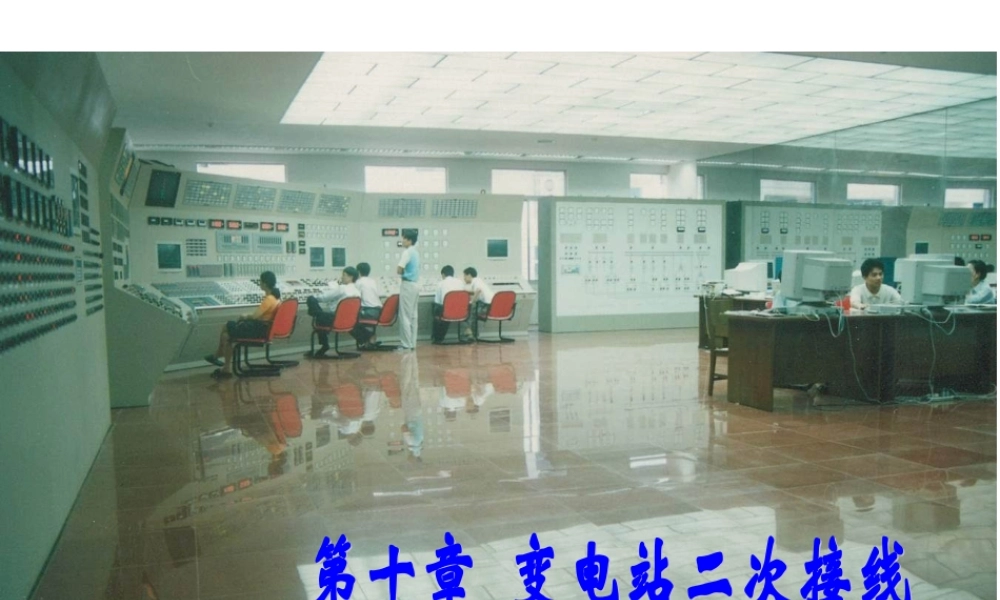 变电站二次接线.ppt