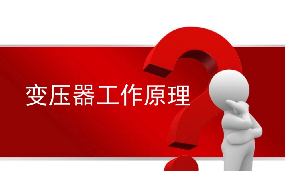 变压器的结构及工作原理.ppt