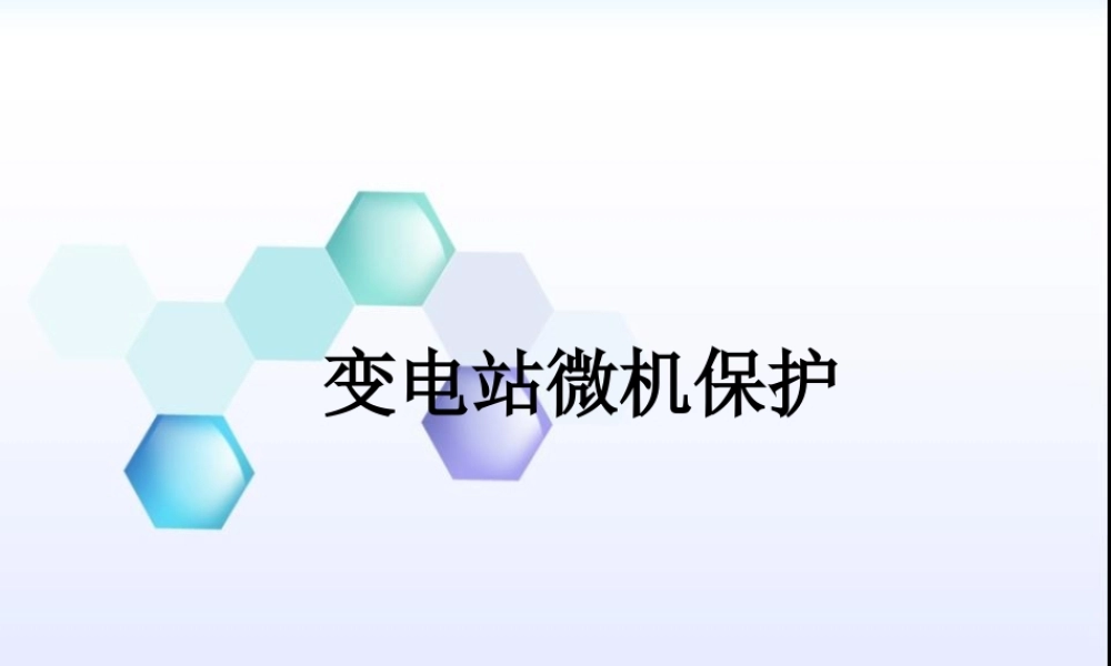变电站微机保护.ppt