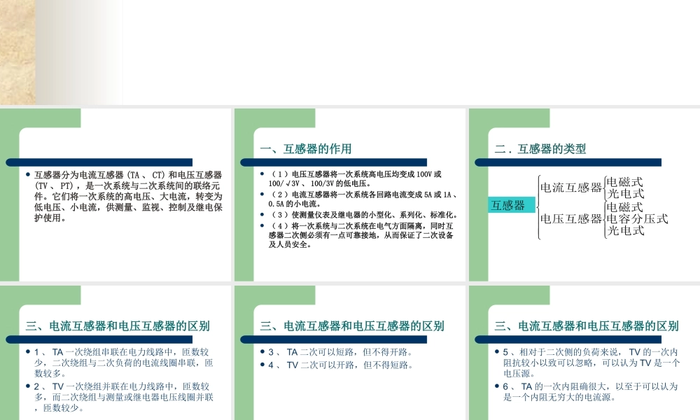 变电站一次设备（电压互感器和电流互感器）.ppt