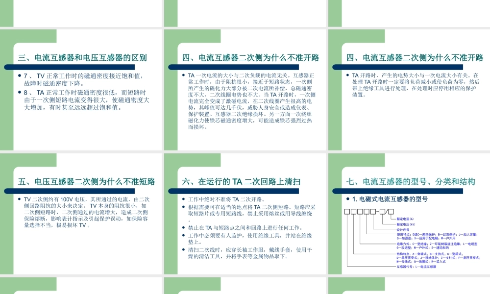 变电站一次设备（电压互感器和电流互感器）.ppt