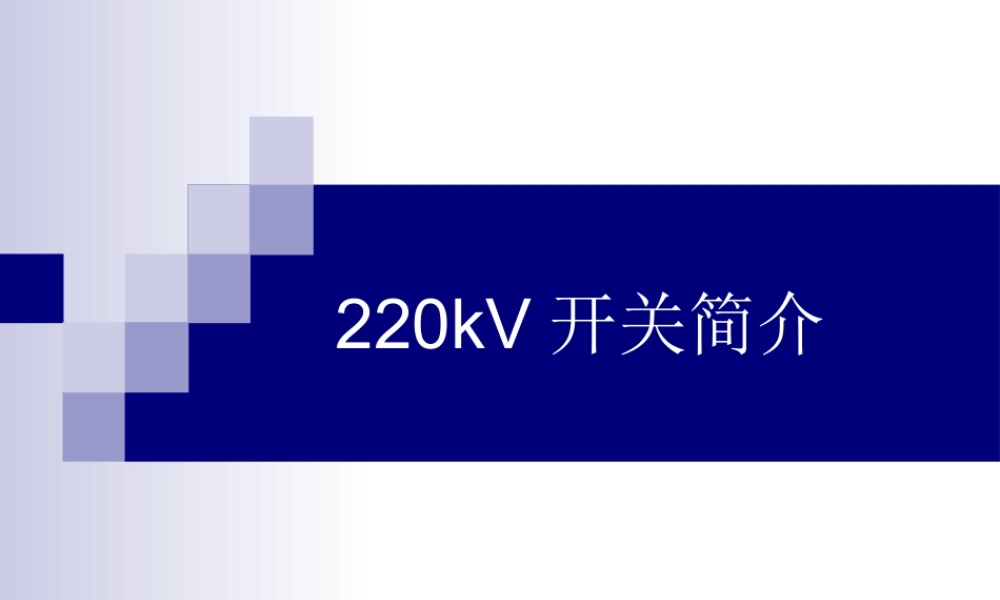 变电运行新进职工培训资料－220kV开关简介.ppt