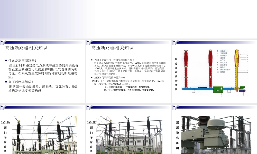 变电运行新进职工培训资料－220kV开关简介.ppt