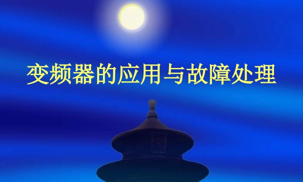 变频器应用与故障处理.ppt