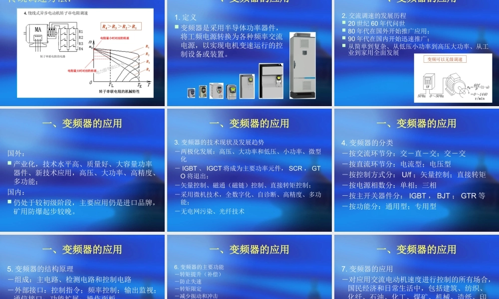 变频器应用与故障处理.ppt