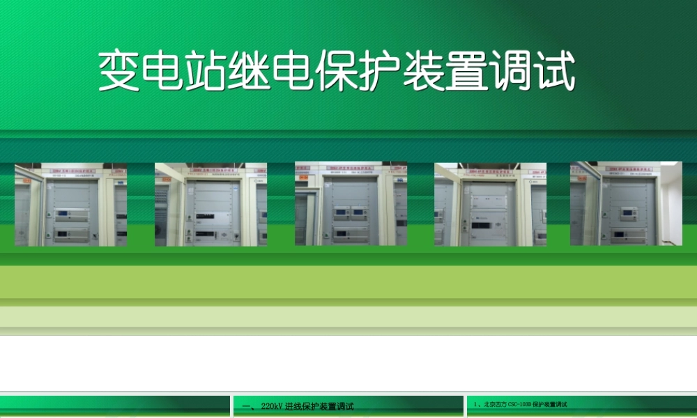 变电站继电保护装置调试.ppt