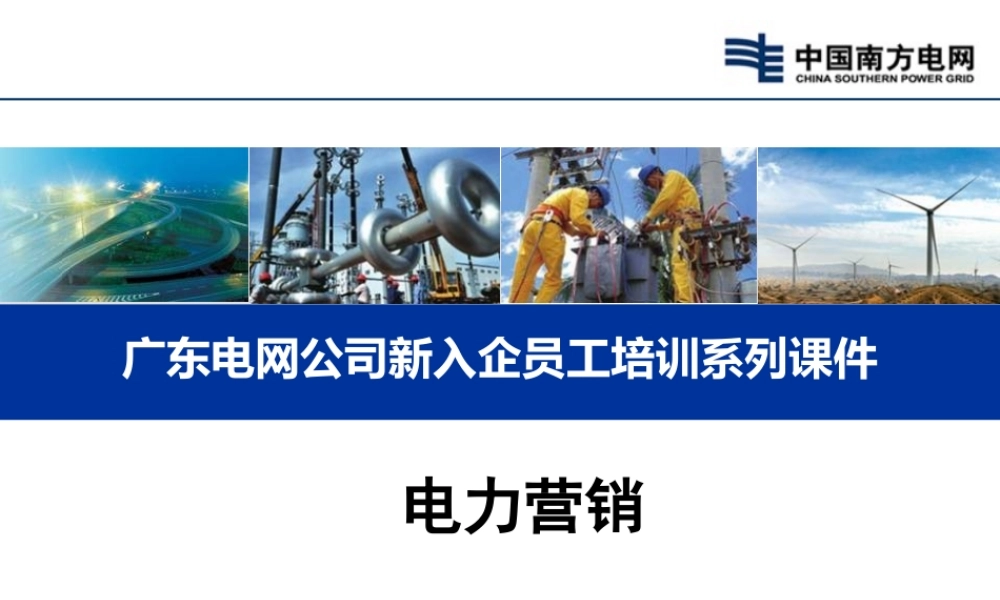 南方电网 新入企员工培训教材 电力营销知识课件.ppt