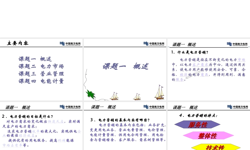 南方电网 新入企员工培训教材 电力营销知识课件.ppt