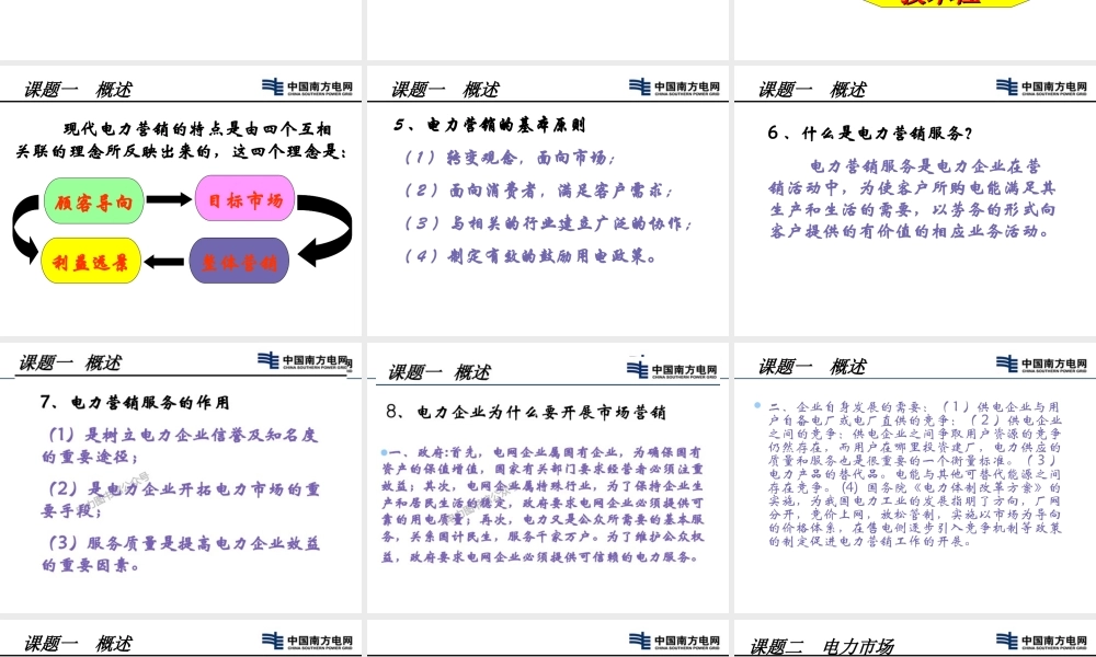 南方电网 新入企员工培训教材 电力营销知识课件.ppt