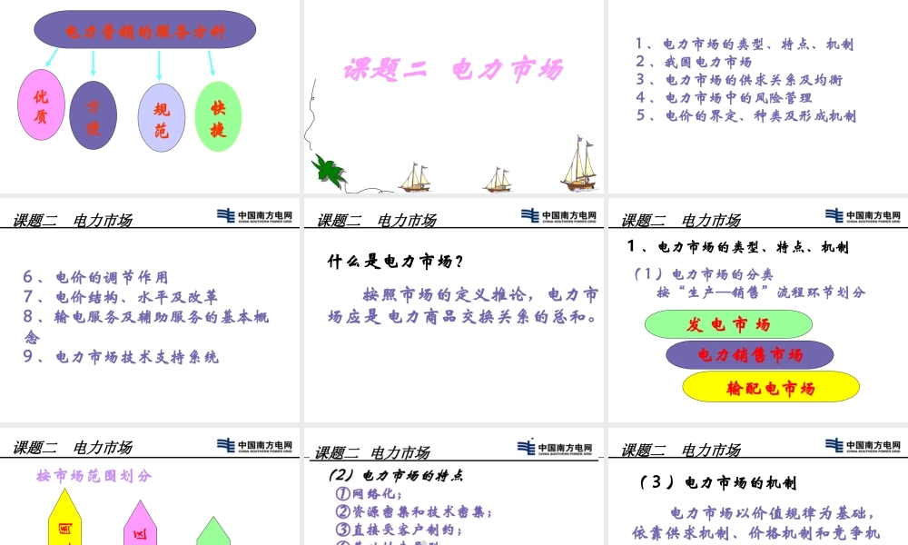 南方电网 新入企员工培训教材 电力营销知识课件.ppt