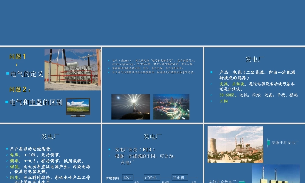 发电厂电气基础知识.ppt
