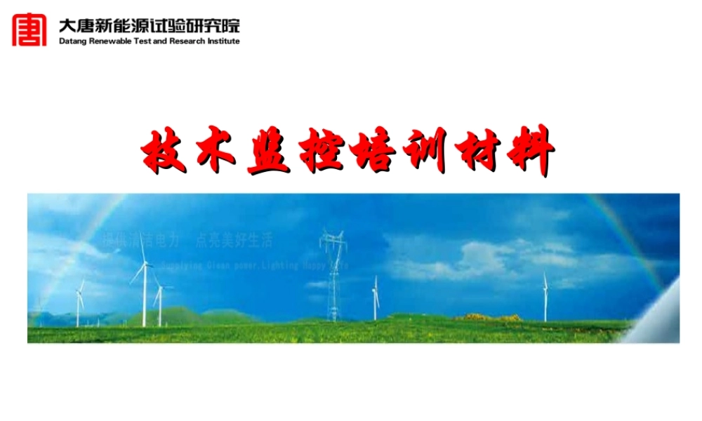 大唐集团-技术监控-风机检修技术培训课件.ppt