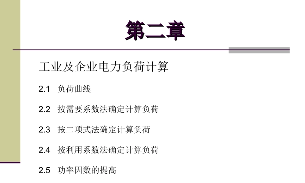 工业企业电力负荷计算培训课件.ppt