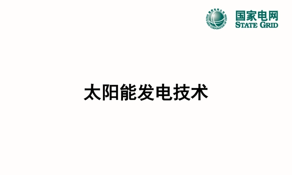 太阳能发电技术培训.ppt