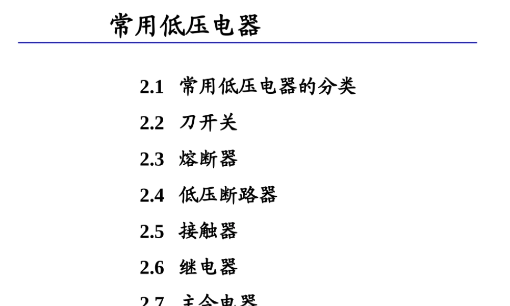 常用低压电器.ppt