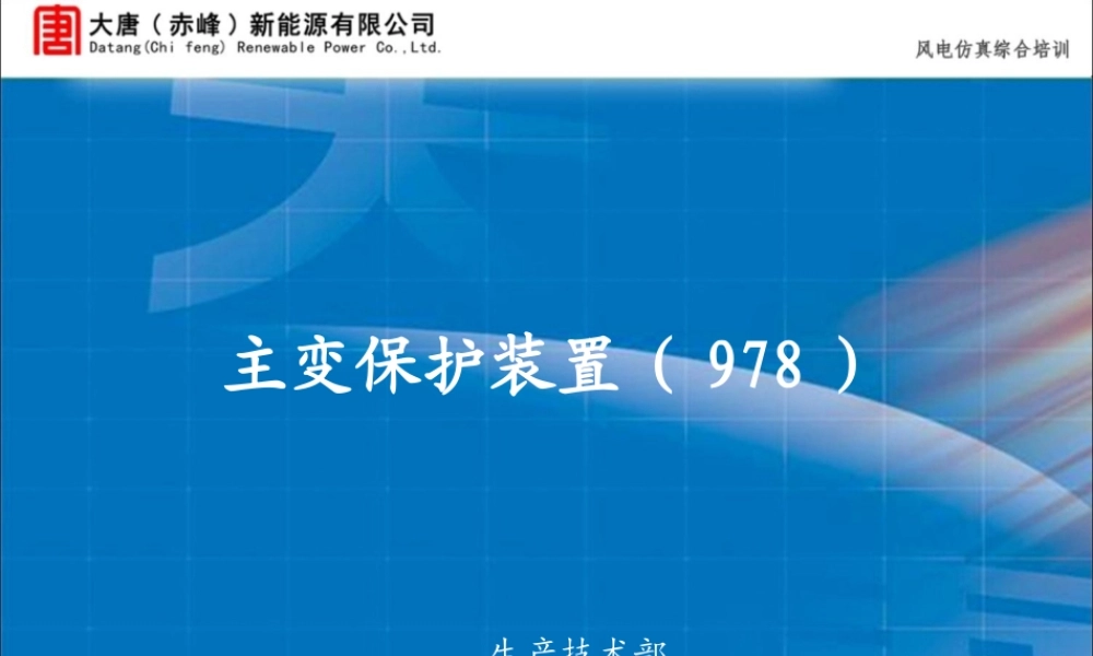 大唐集团 RCS-978E变压器成套保护装置培训手册.ppt