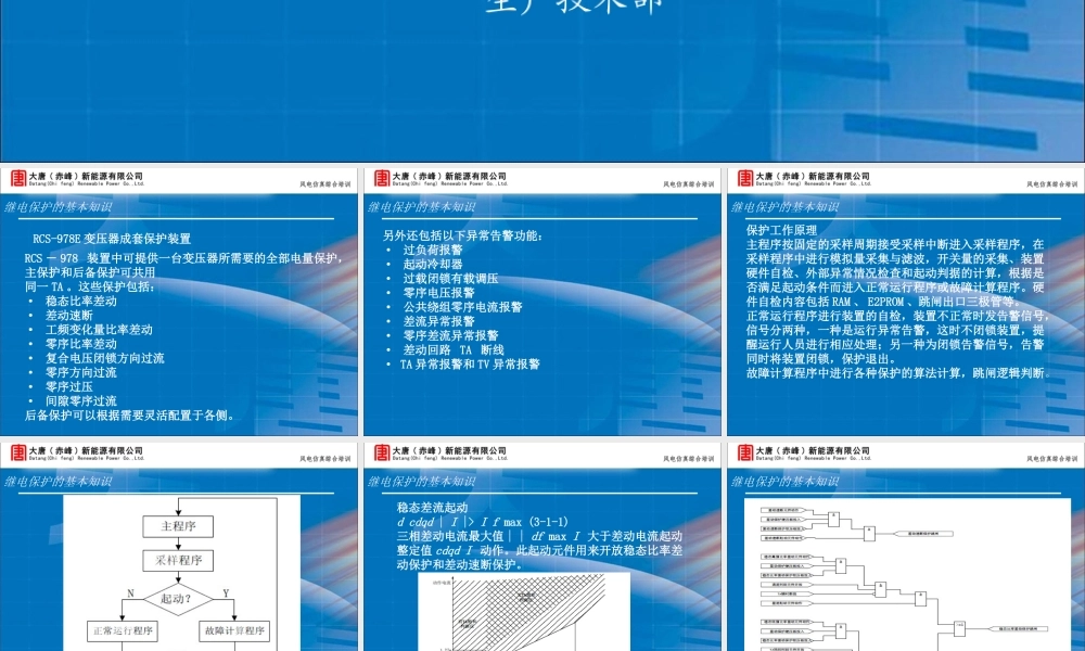 大唐集团 RCS-978E变压器成套保护装置培训手册.ppt