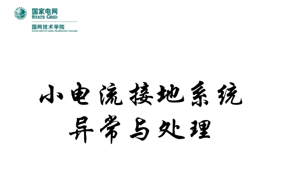 小电流接地系统异常与处理.ppt