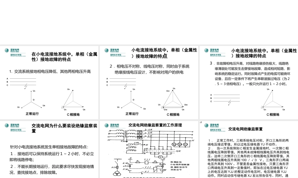 小电流接地系统异常与处理.ppt