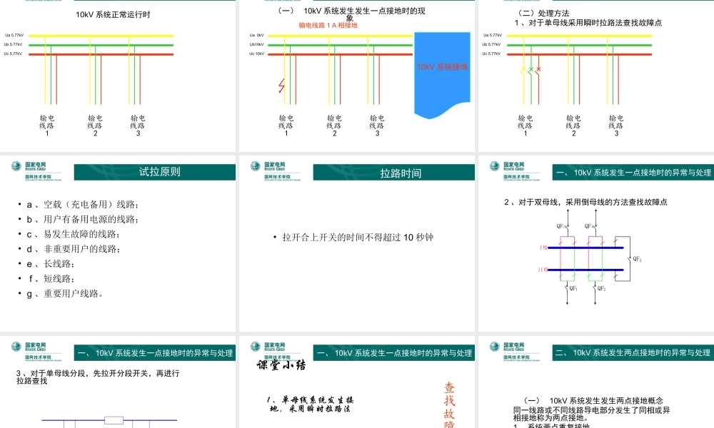 小电流接地系统异常与处理.ppt
