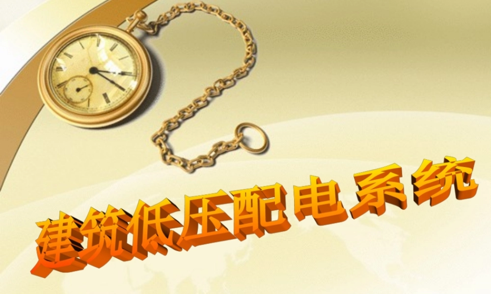 建筑低压配电系统.ppt