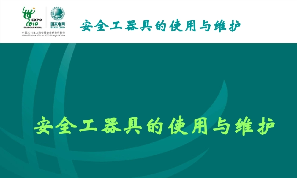 安全工器具使用与维护.ppt