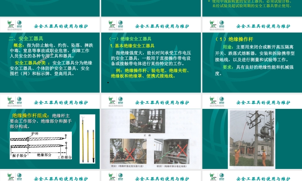 安全工器具使用与维护.ppt