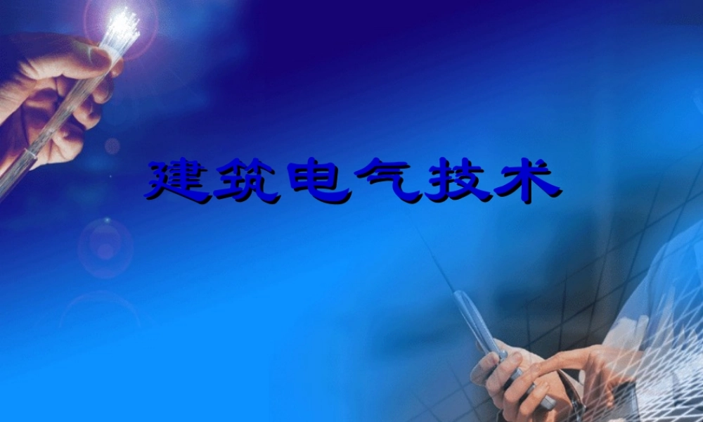 建筑供电系统.ppt