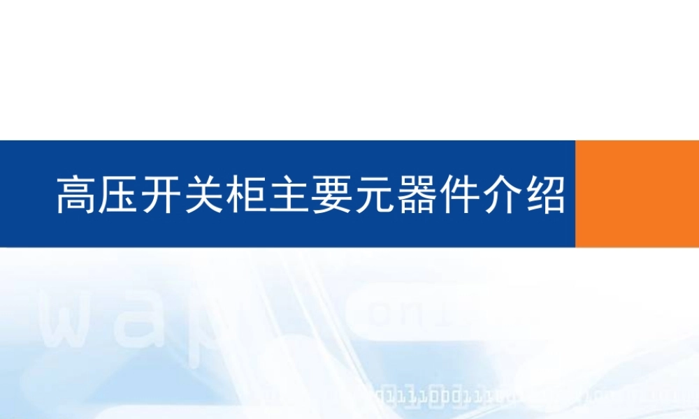 开关柜主要元器件介绍.ppt