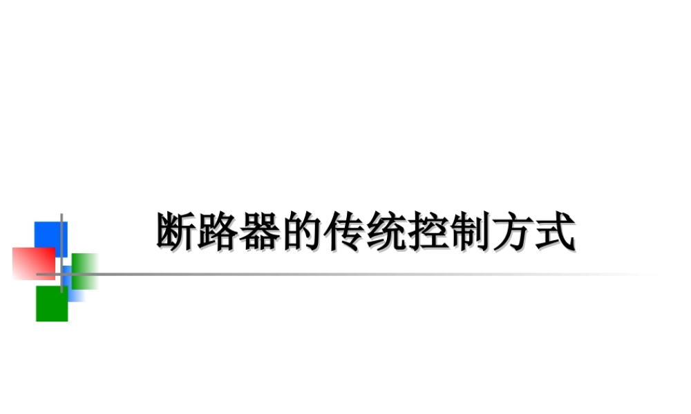 断路器的传统控制方式.ppt