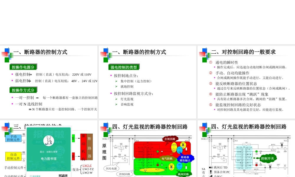 断路器的传统控制方式.ppt