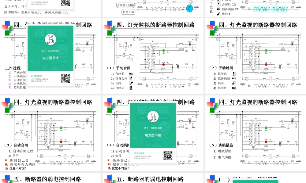 断路器的传统控制方式.ppt