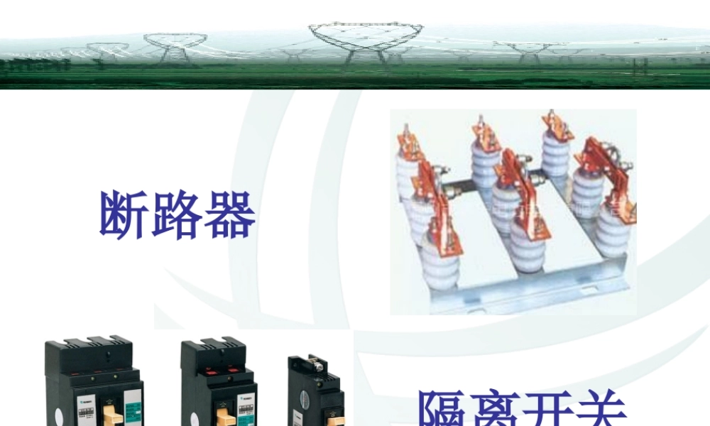 断路器与隔离开关.ppt