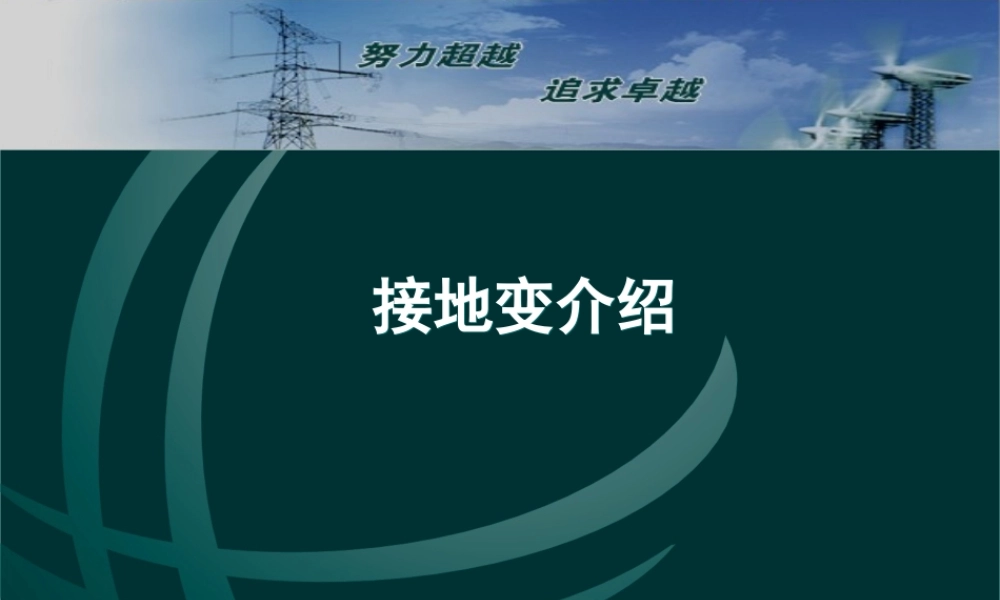 接地变知识介绍.ppt