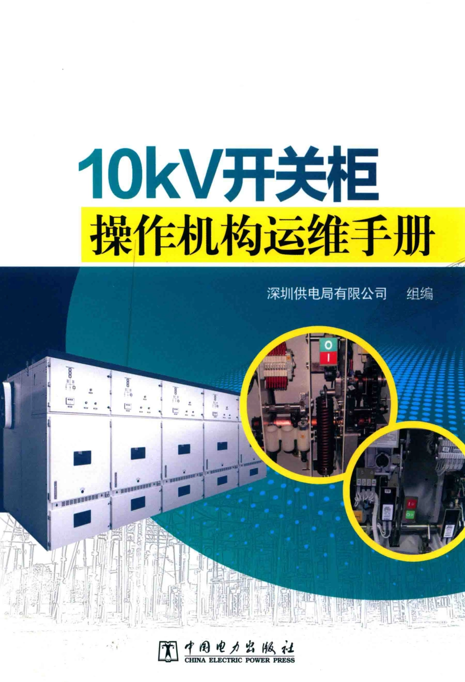 10kV开关柜操作机构运维手册 2018年版.pdf_第1页