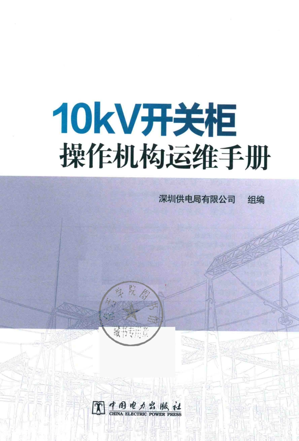 10kV开关柜操作机构运维手册 2018年版.pdf_第2页