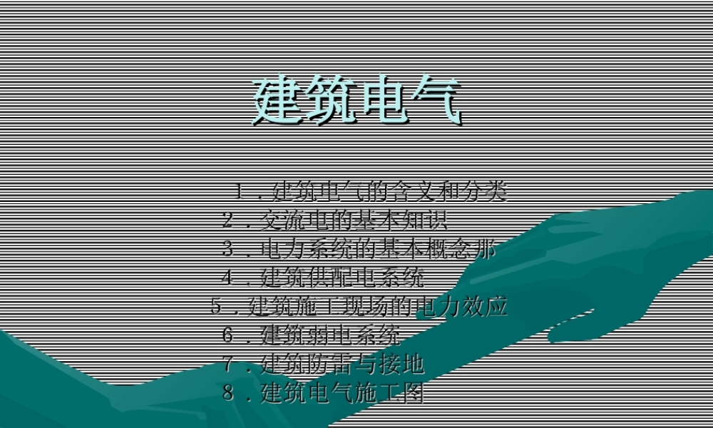 建筑电气知识培训专业课件.ppt