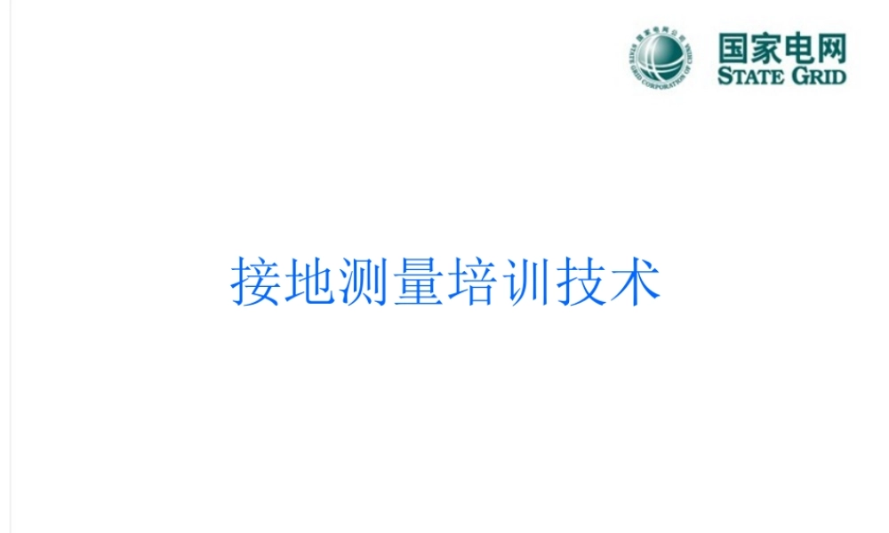 接地测量培训技术.ppt